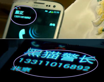 Trong phim Bộ bộ kinh tình, Lam Lan (Lưu Thi Thi đóng) nhận được điện thoại của Ân Chính (Ngô Kỳ Long đóng), số điện thoại của Ân Chính hiển thị trên màn hình (ảnh trên). Sang một cảnh khác, Sang một cảnh khác, số điện thoại này lại là của Khang Tư Hãn tình địch của Ân Chính.