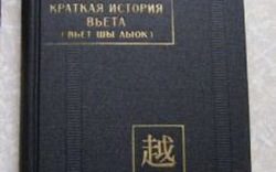 &#34;Việt sử lược&#34; - bản dịch chính xác sang tiếng Nga